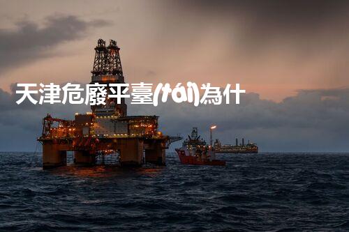 天津危廢平臺(tái)為什么總出問(wèn)題環(huán)境衛(wèi)士：如何有效處理危險(xiǎn)廢棄物？